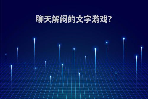 聊天解闷的文字游戏?