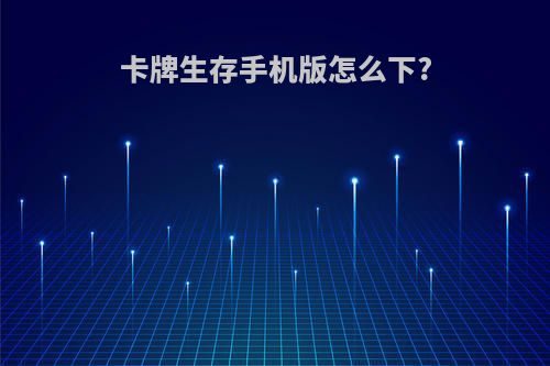 卡牌生存手机版怎么下?