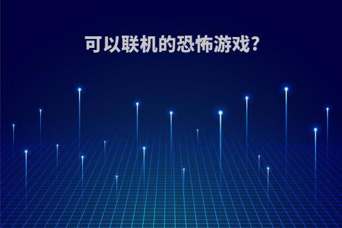 可以联机的恐怖游戏?