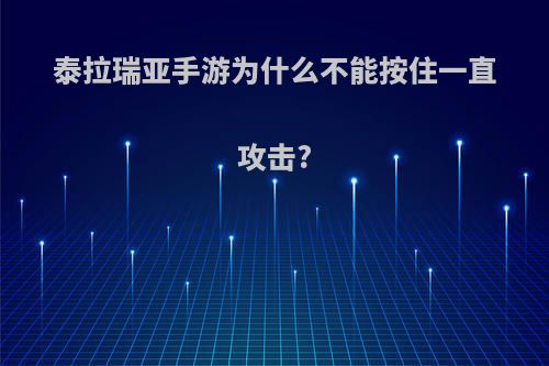 泰拉瑞亚手游为什么不能按住一直攻击?