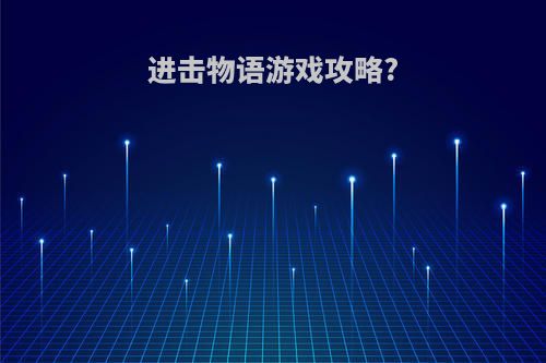 进击物语游戏攻略?