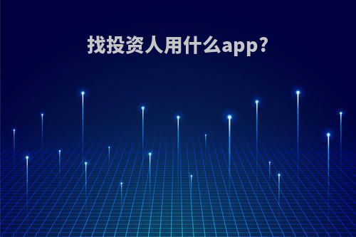 找投资人用什么app?