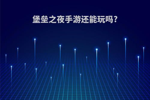 堡垒之夜手游还能玩吗?