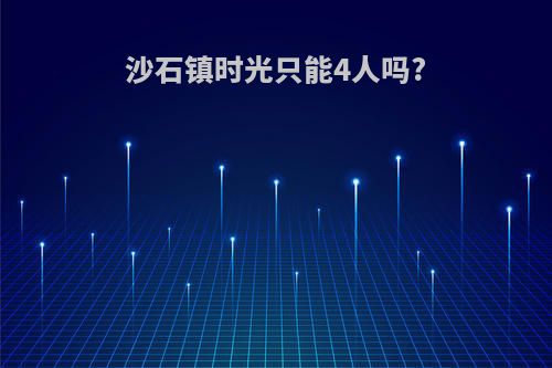 沙石镇时光只能4人吗?