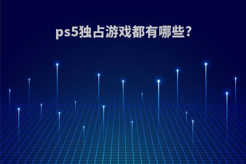 ps5独占游戏都有哪些?