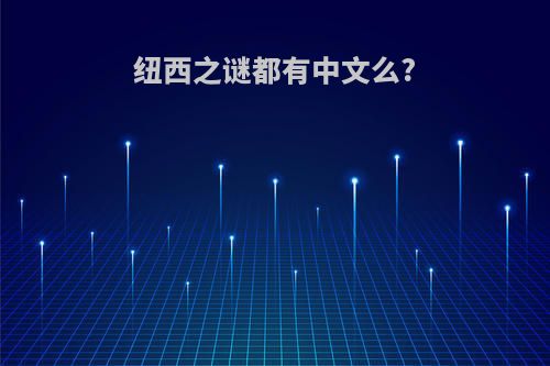 纽西之谜都有中文么?