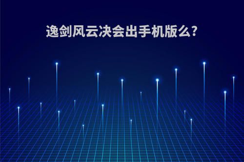 逸剑风云决会出手机版么?