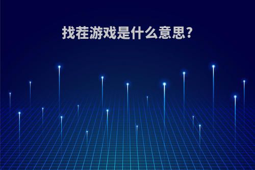 找茬游戏是什么意思?