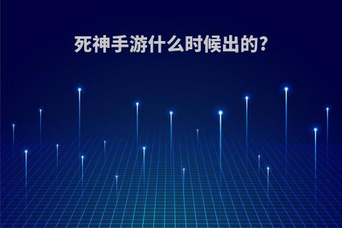 死神手游什么时候出的?