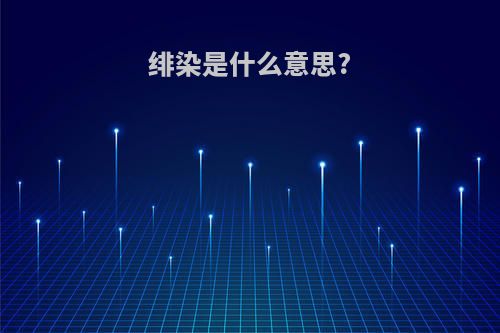 绯染是什么意思?