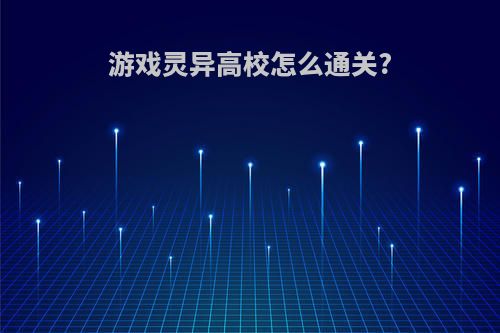 游戏灵异高校怎么通关?