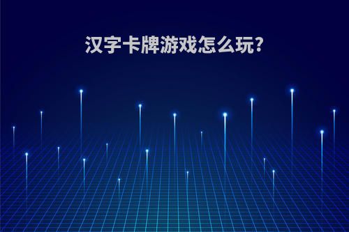 汉字卡牌游戏怎么玩?