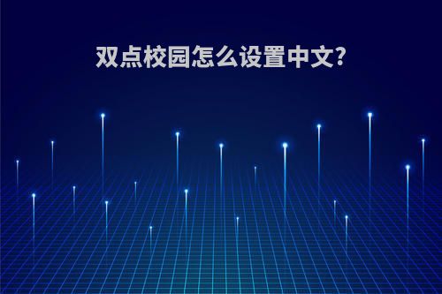 双点校园怎么设置中文?