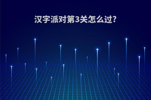 汉字派对第3关怎么过?