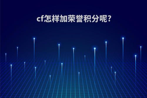 cf怎样加荣誉积分呢?