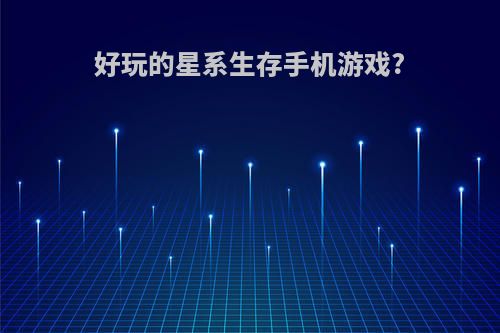 好玩的星系生存手机游戏?