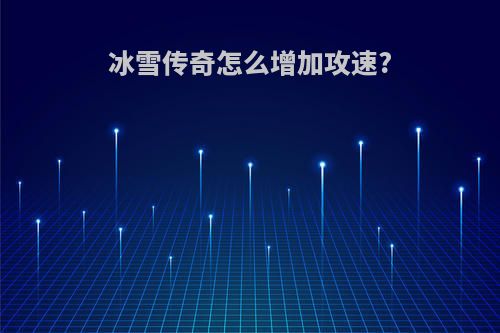 冰雪传奇怎么增加攻速?