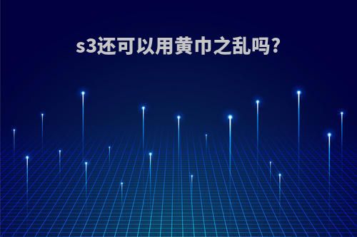 s3还可以用黄巾之乱吗?