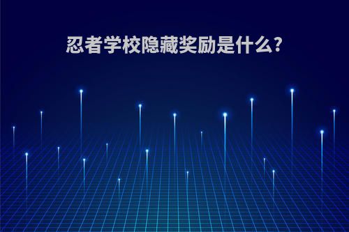 忍者学校隐藏奖励是什么?