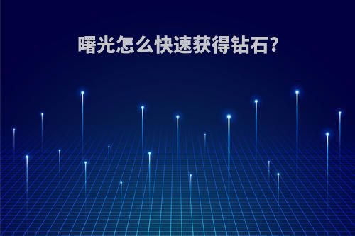 曙光怎么快速获得钻石?