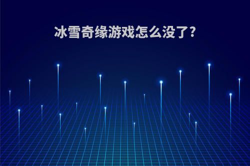 冰雪奇缘游戏怎么没了?