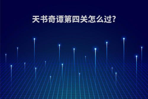 天书奇谭第四关怎么过?