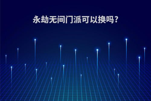 永劫无间门派可以换吗?