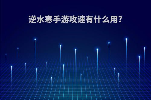 逆水寒手游攻速有什么用?