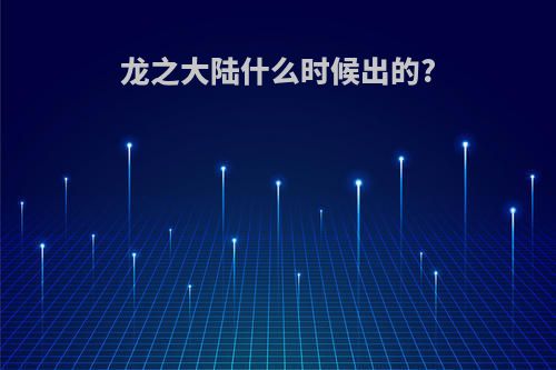 龙之大陆什么时候出的?