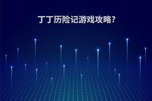 丁丁历险记游戏攻略?