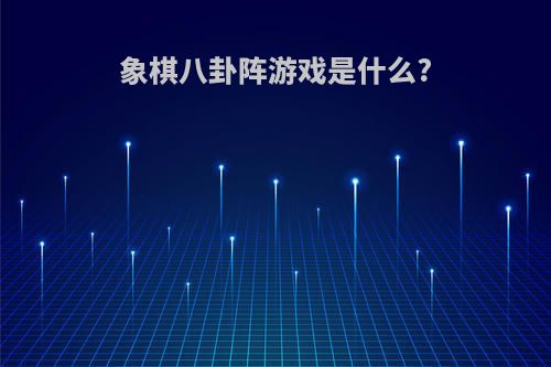 象棋八卦阵游戏是什么?