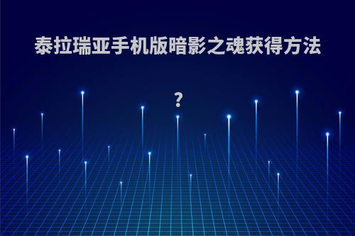 泰拉瑞亚手机版暗影之魂获得方法?