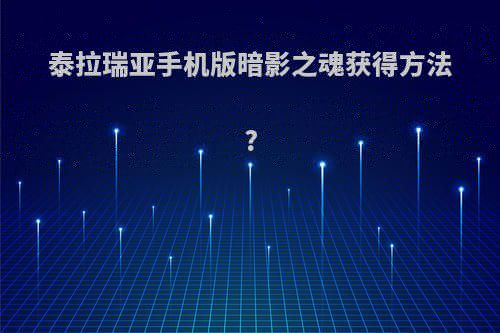 火影忍者手游:限定忍者决斗场相遇，土影和金角银角谁更强?