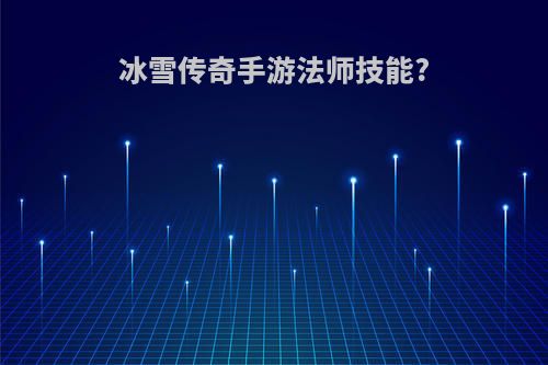 冰雪传奇手游法师技能?