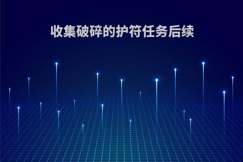 收集破碎的护符任务后续