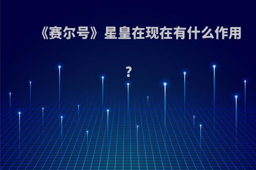 《赛尔号》星皇在现在有什么作用?