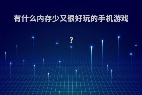 有什么内存少又很好玩的手机游戏?