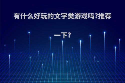 有什么好玩的文字类游戏吗?推荐一下?