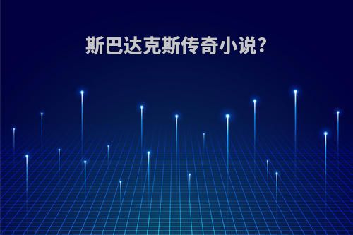 斯巴达克斯传奇小说?