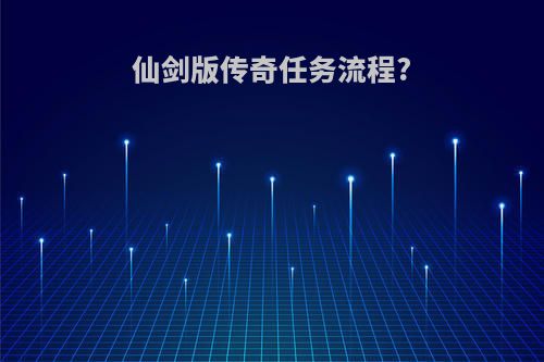 仙剑版传奇任务流程?