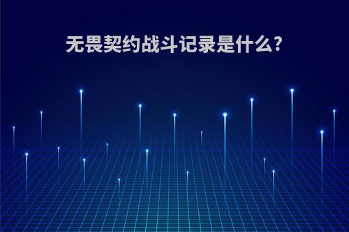 无畏契约战斗记录是什么?