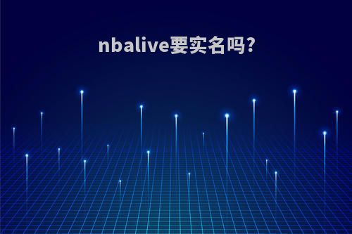 nbalive要实名吗?