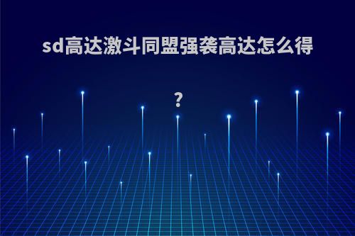 sd高达激斗同盟强袭高达怎么得?