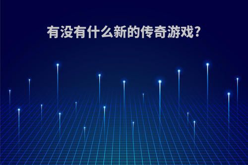 有没有什么新的传奇游戏?