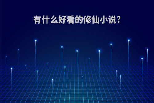 有什么好看的修仙小说?