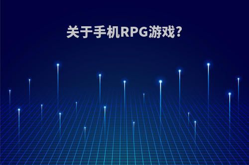 关于手机RPG游戏?