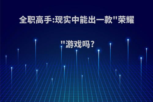 全职高手:现实中能出一款