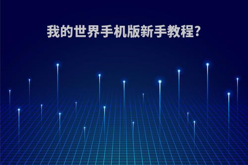 我的世界手机版新手教程?