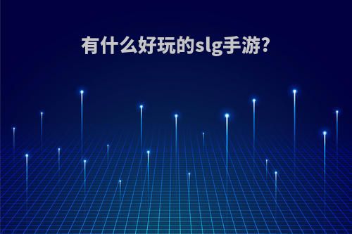 有什么好玩的slg手游?