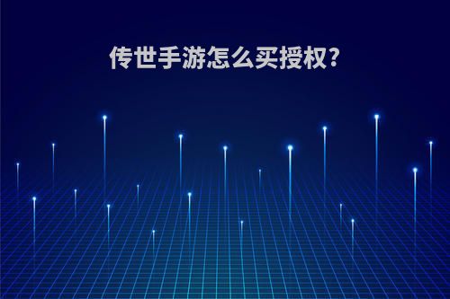 传世手游怎么买授权?